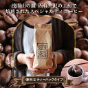 【ふるさと納税】珈琲焙煎工房 豆玄のオリジナル　コーヒーバッグ【1245959】