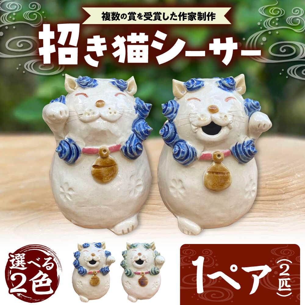 【ふるさと納税】招き猫シーサー (選べる2色) やちむん 沖縄土産 雑貨 シーサー 玄関 置物 沖縄市 / てぃーち工房 [BCBA010]