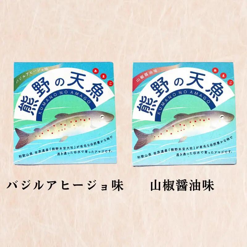 熊野の天魚（山椒醤油味・バジルアヒージョ味）2缶セット / あまご アマゴ 缶詰 魚 おかず おつまみ 保存食 和歌山県 田辺市 熊野本宮大社 【ymr003】