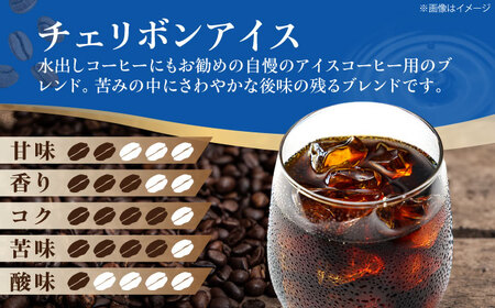 コーヒー豆 チェリボンアイス 500g （250g×2袋） 珈琲 コーヒー豆 コーヒー粉 コーヒー ドリップ ドリップ珈琲 飲料 愛媛県大洲市/株式会社日珈[AGCU013]