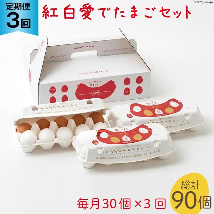 BH107 マツコの知らない世界で紹介！ 【3回定期便】紅白愛でたまごセット30個 総計90個 [ 長崎県 島原市 ]