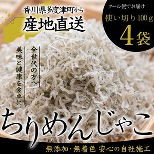 瀬戸内香川県産 ちりめん 100g×4個 化粧箱入り【予約受付中：令和8年6月頃より発送】【A-134】