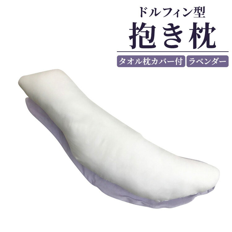 【ふるさと納税】ドルフィン型抱き枕 タオル枕カバー付き ラベンダー｜敬老の日 ギフト 贈り物 父の日 母の日 [2319]