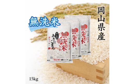 【10月発送開始】 ＜令和８年産＞ 岡山県産 あきたこまち 無洗米 15kg （5kg×3袋） ｜ 小分け 5kg 岡山 和気町 あきたこまち 単一米 単一原料米 こめ 米 ごはん 送料無料 上-4