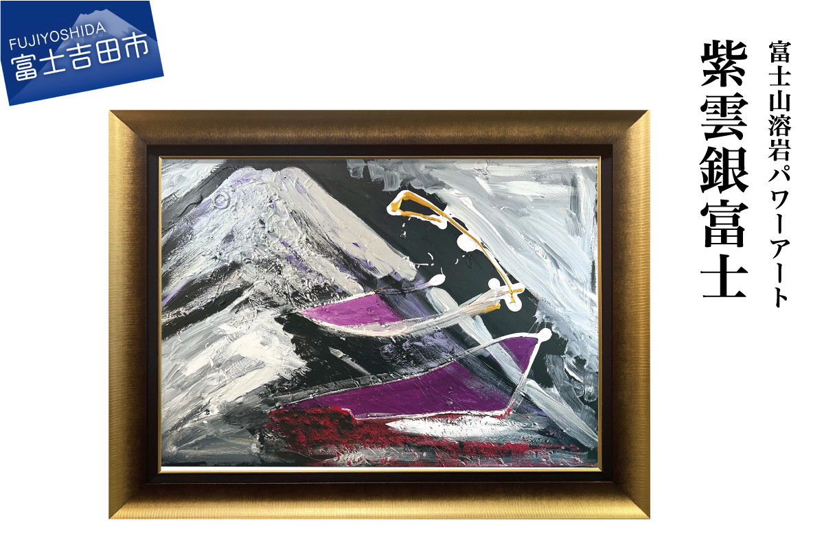 
富士山溶岩パワーアート「紫雲銀富士」
