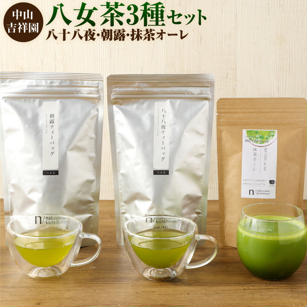 【ふるさと納税】中山吉祥園 八女茶 3種 セット 八十八夜 朝露 抹茶オーレ 飲み比べ お茶 ティーパック 福岡県 苅田町 送料無料