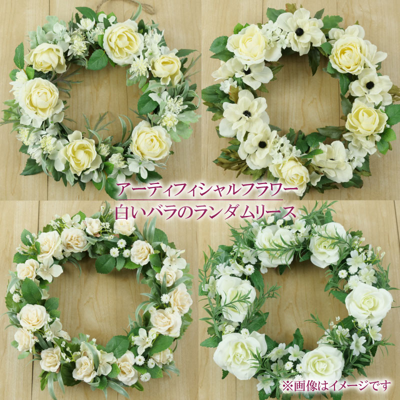 
            白い バラ の ランダム リース アンティーク インテリア フラワーアレンジメント ギフト 造花 記念 お祝い 母の日 父の日 敬老の日 贈答 プレゼント ギフト 静岡 沼津 
          