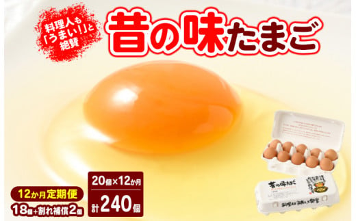 【12ヶ月定期便】料理人も「うまい！」と絶賛 昔の味たまご 20個入り（18個＋割れ補償2個）×12か月| 卵 鶏卵 玉子 たまご 生卵 国産 濃厚 コク 卵かけご飯 旨味 旨み