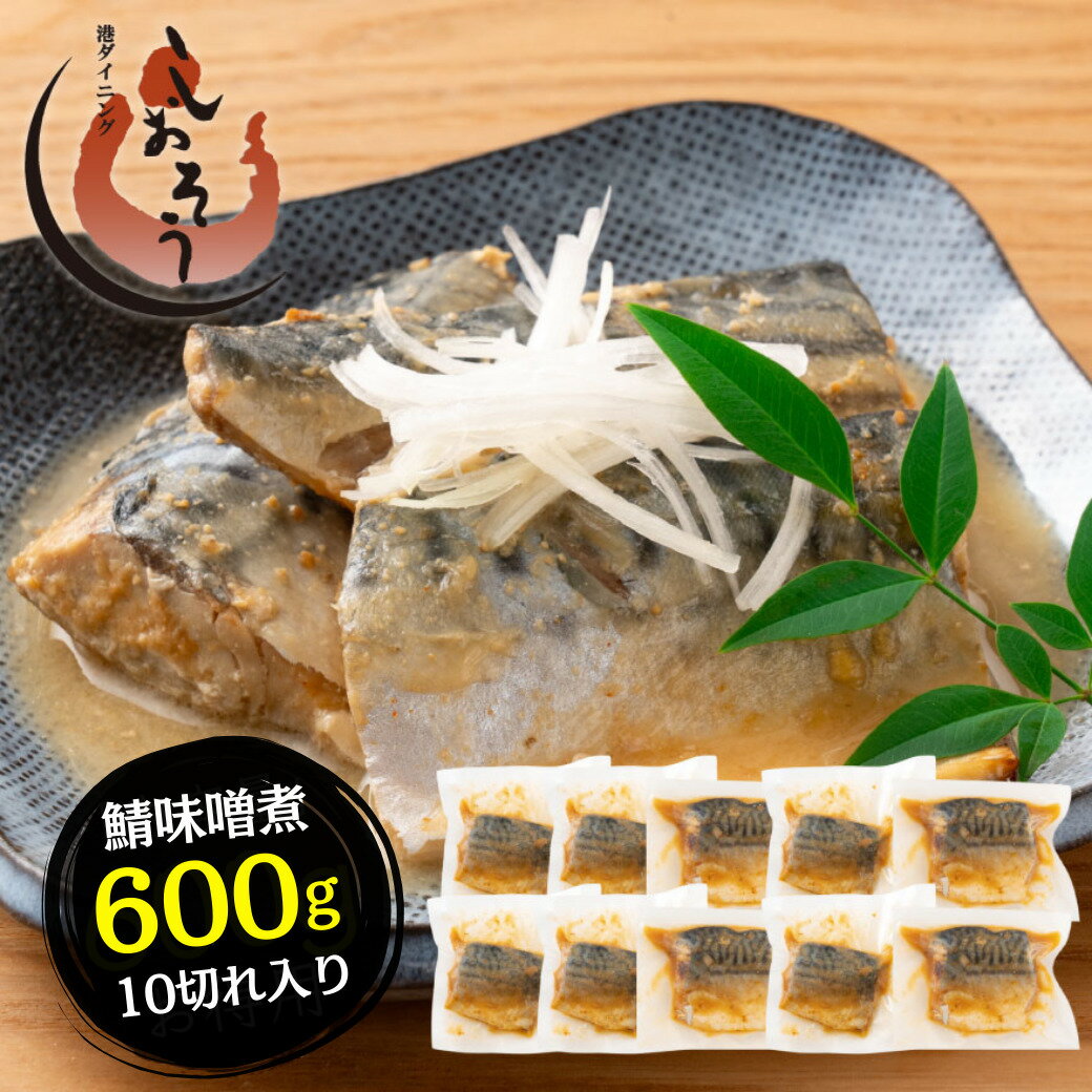 【ふるさと納税】さば 味噌煮 10枚入り (約600g)【しおそう サバ 鯖 トロさば 海鮮 魚介類 魚 切り身 さば味噌 味噌煮 煮魚 惣菜 おかず レトルト 小分け 簡単調理 手軽 レンジ 人気 お中元 お歳暮 敬老の日 ギフト 贈り物 New 新規】