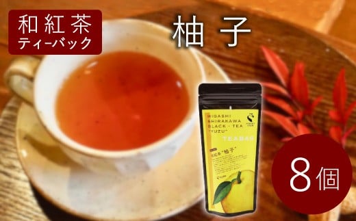  和紅茶ティーバッグ ゆず 8個 東白川村産 岐阜県産 特選 和紅茶 紅茶 柚子 ティーバッグ お茶 ティーバック ティーパック ホット アイス おためし
