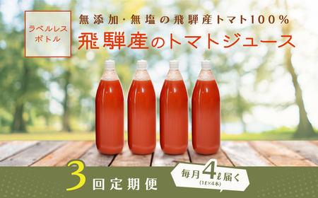 先行予約（2026年8月から発送）【定期便 3回】（ラベルレス）飛騨産 100％ 無添加トマトジュース（1L×4本入り）×3ヶ月 定期 【113-E】