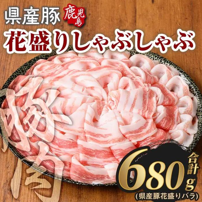 豚肉 国産 花盛り しゃぶしゃぶ セット(合計680g、 バラ／鹿児島県産豚) 【Rana】A888