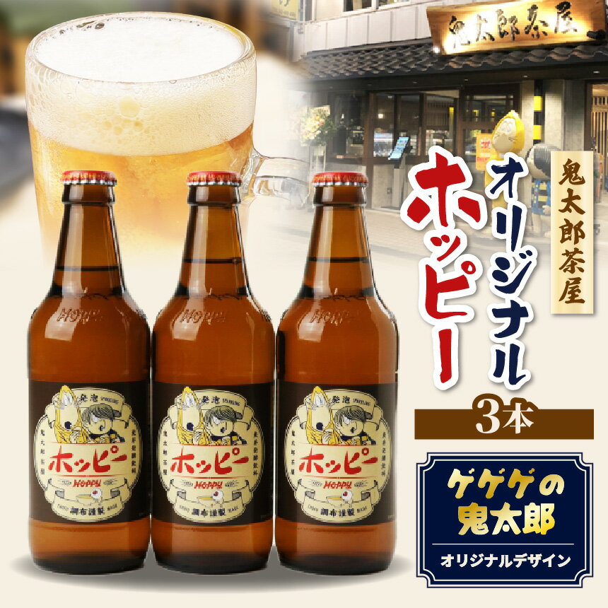 【ふるさと納税】鬼太郎茶屋オリジナルホッピー 3本セット | ゲゲゲの鬼太郎 鬼太郎 プリン体ゼロ 低カロリー ホッピービバレッジ 麦芽 ホップ ビール テイスト ホッピーブラック 55ホッピー送料無料 東京都
