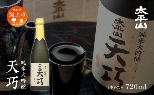 【ふるさと納税】天巧 720ml×3本 化粧箱入り 純米大吟醸 四合瓶 山田錦 中辛 日本酒 お酒 地酒 てんこう 父の日 敬老 お祝い 贈答 グルメ 秋田県産 秋田 秋田県 潟上 潟上市 太平山【小玉醸造】