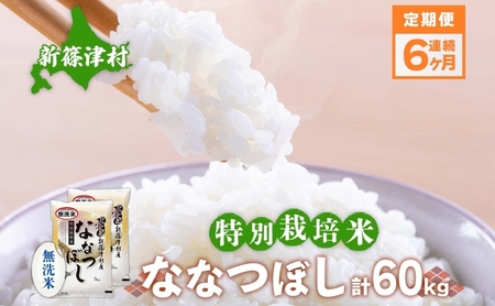 定期便 6ヵ月 北海道 特別栽培 令和6年産 ななつぼし 10kg 無洗米 精米 米 白米 お米 新米 ごはん ご飯 ライス 道産米 ブランド米 新しのつ米 ふっくら 食味ランキング  産地直送 カワサキ森田屋 送料無料