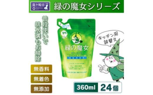 環境配慮型洗剤緑の魔女キッチン360ml×24個セット＜沖縄配送可能＞【洗剤 液体 環境配慮 洗濯 1万件以上の口コミ 世界中で愛される 洗濯洗剤 洗濯用洗剤 衣類洗剤 日常品 贈答品 ギフト プレゼント】