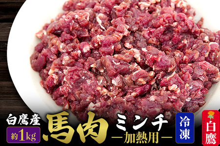 山形県 白鷹産【加熱用】馬肉 ミンチ（約1kg）約200g入×5袋【冷凍発送】