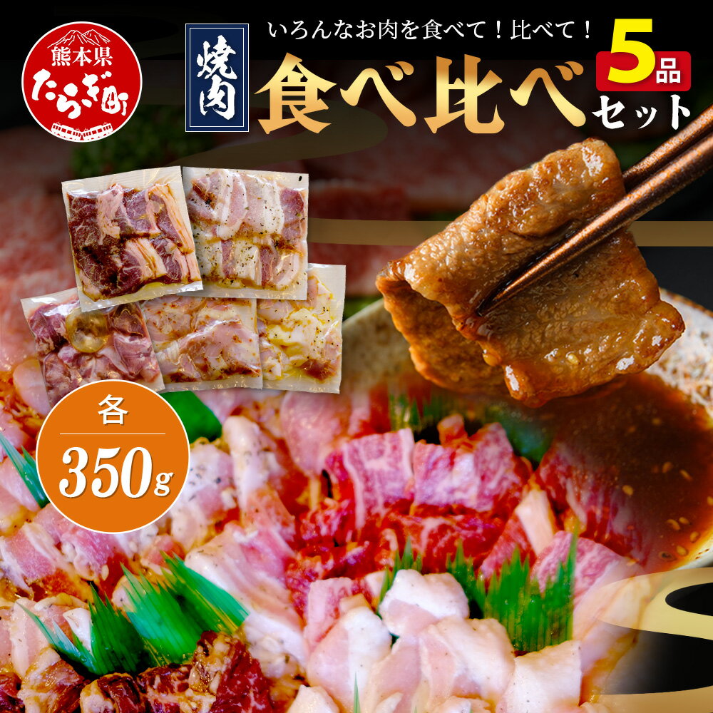 【ふるさと納税】村上精肉店の 味付き 焼肉 5品セット 【 合計1.75kg 】 牛カルビ 豚バラ タン トントロ 鶏せせり 焼き肉 大容量 BBQ アウトドア キャンプ ストック 常備 ホームパーティ 送料無料
