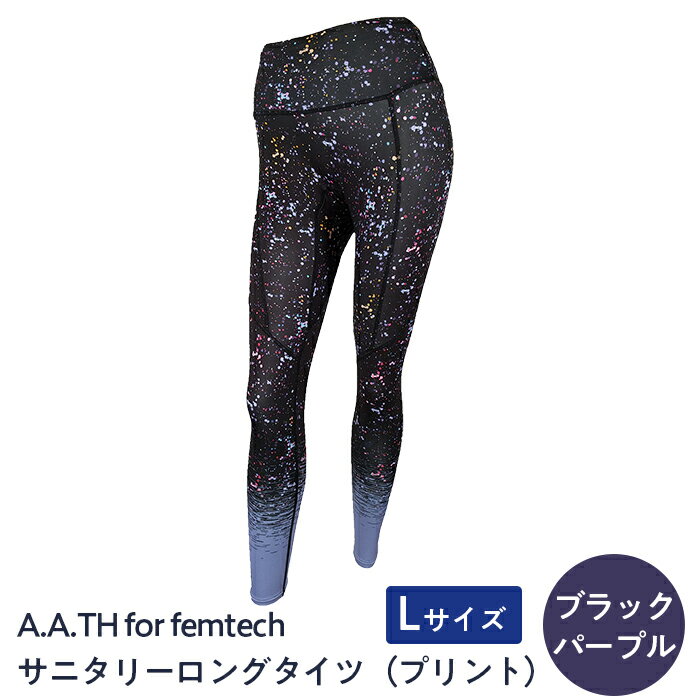 【ふるさと納税】I4-56GA【カラー：ブラックパープル サイズ：L】A.A.TH for femtech/サニタリーロングタイツ（プリント）（品番：AAP85FP1）