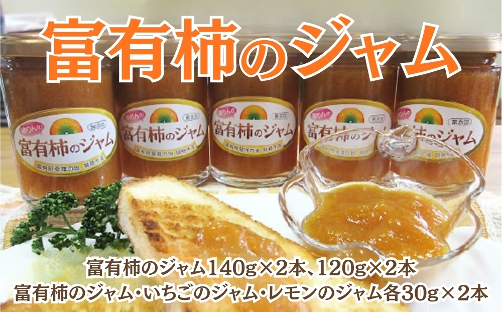 
                  富有柿のジャム [No.202] ／ セット 詰合せ イチゴ レモン 岐阜県 特産
                