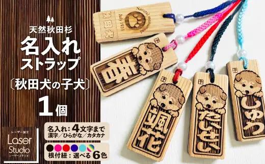 天然秋田杉 名入れストラップ（秋田犬子犬）１個
