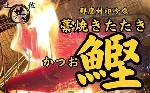 期間限定 高知甲浦港直送！ わら焼きかつおのたたきハーフカット 2023高知を贈ろうギフトコンテスト入選　＜450〜530g＞土佐マルキョウ M210-2