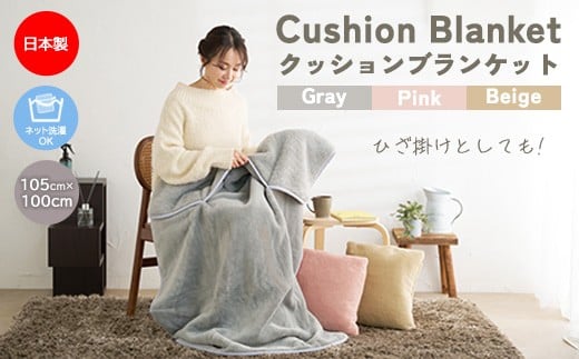 【ピンク】クッションブランケット
