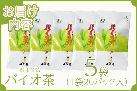 ＜バイオ茶セット(5袋)＞(計300g・3g×20パック入×5袋)自家茶園の茶葉100％のお茶をお楽しみください！【A-0801-km】【宮崎上水園】