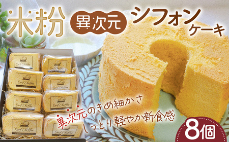 米粉異次元シフォンケーキ　8個 ／ 米粉 グルテンフリー 小麦不使用 乳製品不使用 保存料不使用 米粉スイーツ オーガニック豆乳 きび砂糖 太白ごま油 しっとり ふわふわ もちもち 体にやさしいおやつ 茨城県 No.887