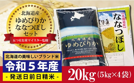 
令和5年産！ゆめぴりか10kg×ななつぼし10kg 米セット（計20kg）※一括発送【01242】
