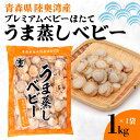 【ふるさと納税】 《陸奥湾産》プレミアムベビーほたて うま蒸しベビー 1kg【成邦商事】海鮮丼 ほたて 帆立 ホタテ ベビーホタテ 貝柱 海産物 魚貝類 青森県 F21J-209