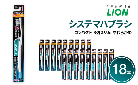 ライオン システマ 3列スリム やわらかめ 18本 歯ブラシ 歯ブラシ