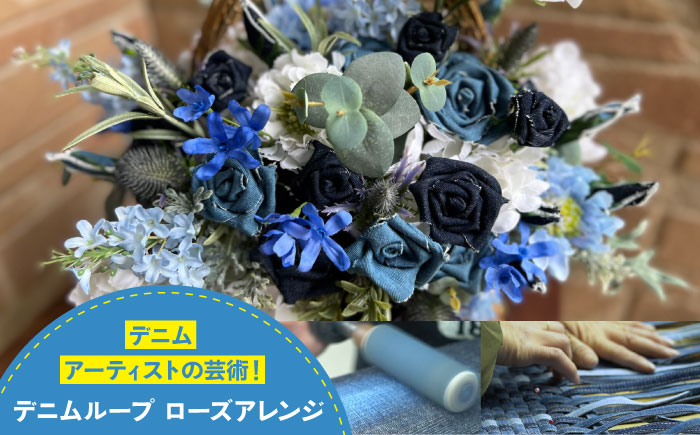 インテリア デニムローズアレンジ インテリア 雑貨 デニム バラ 薔薇 花 アレンジメント フラワー 贈り物 ギフト 広島県福山市/株式会社四川 [BADK019]