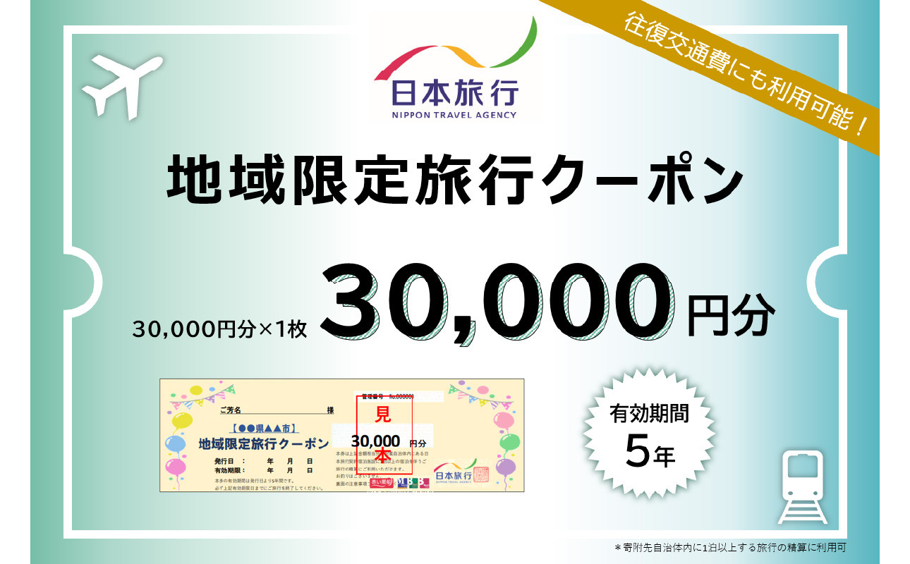 
大分県大分市 日本旅行 地域限定旅行クーポン 【30,000円分】 旅行 パッケージ旅行 観光 体験 宿泊 航空券 JR券 レンタカー 入場券 温泉 O02049
