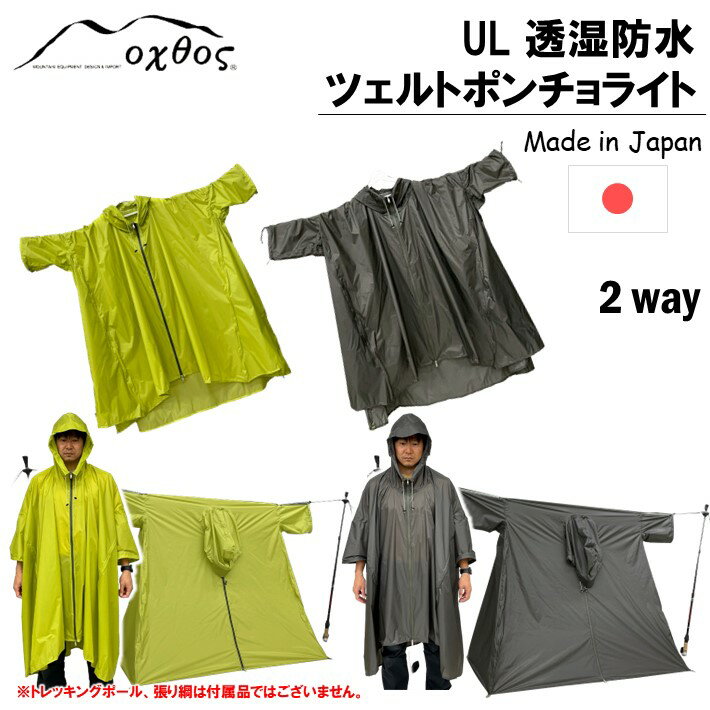 【ふるさと納税】 アウトドア ポンチョ 2way 簡易 テント 軽量 コンパクト 快適 登山 山登り トレッキング アウトドア用品 防水 防風 非常時 有事 緊急時 携行 選べる 2色 グレー グリーン 単色 無地 収納袋 付き 北陸 石川 能登 羽咋 oxtos オクトス 5万円 五万円 50000円