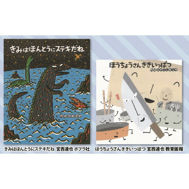 【ふるさと納税】 絵本セット 宮西達也 直筆サイン入り2冊 ギフト サイン本 本 絵本 プレゼント 贈答『きみはほんとうにステキだね』・『ほうちょうさんききいっぱつ』 静岡県 三島市 M4