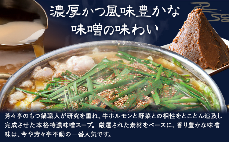 もつ鍋 味噌味 セット ちゃんぽん麵 芳々亭 2～3人前 地域商社ふるさぽ《90日以内に出荷予定(土日祝除く)》福岡県 鞍手郡 小竹町 もつ 鍋 牛モツ 味噌 国産牛もつ100％使用 ラー麦---sc