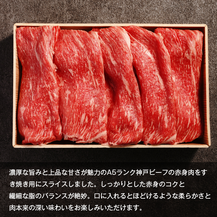 【A5ランク限定】淡路島産黒毛和牛 すき焼き用赤身肉 400g 