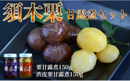 
須木栗の甘露煮セット<合計300g：すき特産>　
