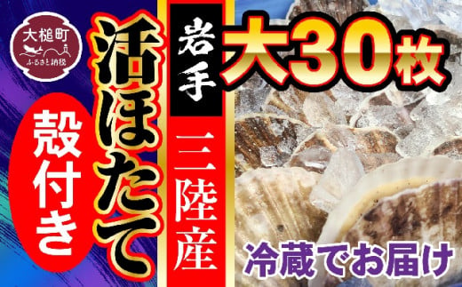 
■朝獲れ 三陸 活 ホタテ セット ( 大 30枚 ) 生食用
