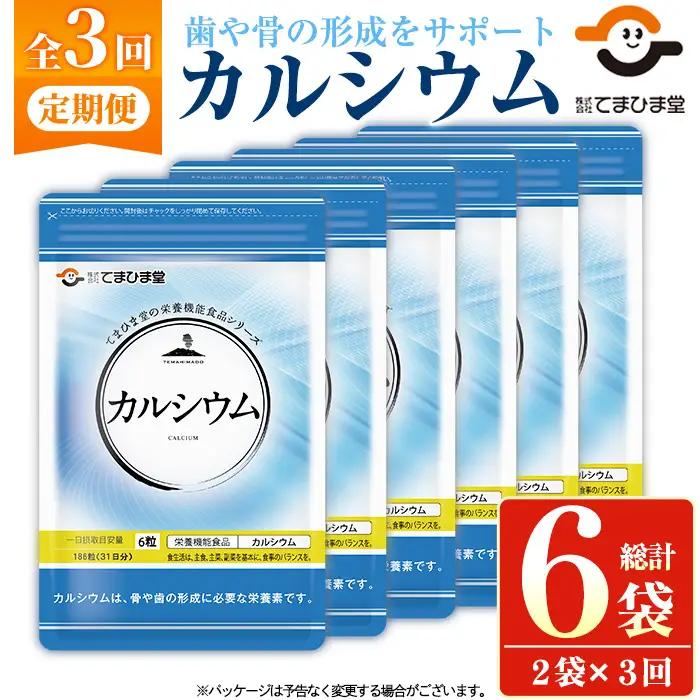 No.1289-A ＜定期便・全3回(隔月)＞カルシウム(1袋186粒入・2袋×3回 計6袋) 鹿児島 日置市 健康食品 サプリ 栄養バランス 食生活 安心安全 カルシウム 乳製品 歯 骨 にぼし 煮干し ビタミンD 定期便 頒布会【てまひま堂】