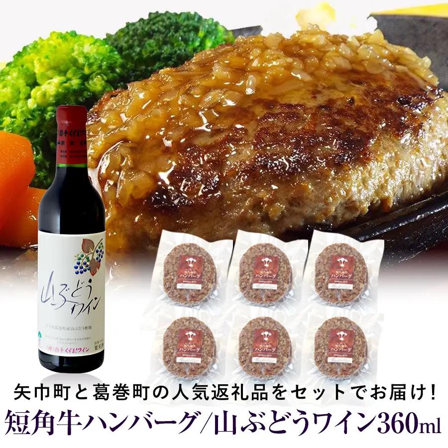 岩手県　矢巾町と葛巻町の人気返礼品 短角牛ハンバーグ6個と受賞歴ワイン「山ぶどうワイン360ml」セット/肉 高級 牛 牛肉 和牛 ブランド牛 短角牛 国産牛 赤身 個包装 バーベキュー アミノ酸 イノシン酸 おいしい 冷凍 小分け くずまき 葛巻 ワイン 赤ワイン 白ワイン 山ぶどう スッキリ すっきり おすすめ おかず 夕食 お弁当 ランチ はんばーぐ 夕飯 お祝い 父の日 母の日 送料無料 プレゼント ギフト 贈答