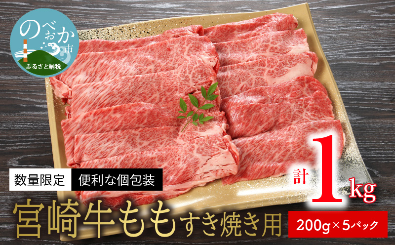 数量限定 便利 個包装 宮崎牛もも すき焼き用 200g×5パック 計1kg N124-YZC327