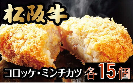 松阪牛入コロッケ・ミンチカツセット（各15個・ギフトボックス入り）牛肉 松阪牛【1.6-7】