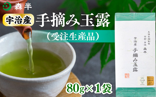
            ＜受注生産品＞《森半》宇治産手摘み玉露(80g)【uj-AR004】【森半】
          