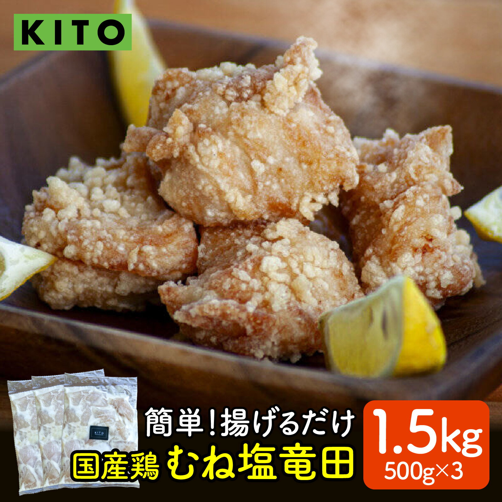 【ふるさと納税】【揚げるだけ簡単！】ムネ塩竜田（500g×3パック）計1.5kg【KITO 唐揚げシリーズ 】 |揚げるだけ からあげ 冷凍 惣菜 おかず チキン肉 鶏肉 おすすめ 惣菜 おつまみ 揚げ物 簡単 便利 送料無料