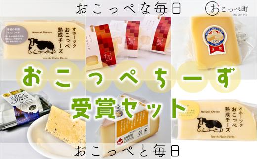 おこっぺちーず受賞セット