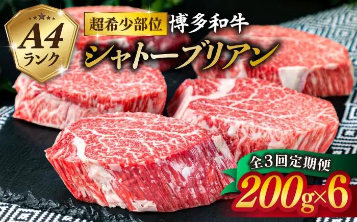 【全3回定期便】【極厚 シャトーブリアン】200g×6枚 A4ランク 博多和牛 糸島市/糸島ミートデリ工房[ACA163] ステーキ ヒレ ヒレ肉 フィレ ヘレ 牛肉 赤身 黒毛和牛 国産