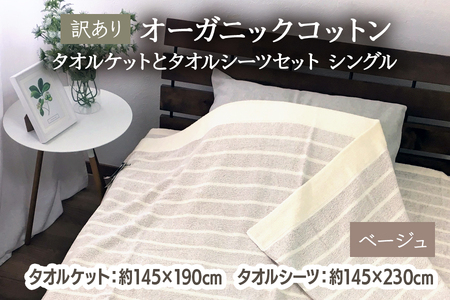 [訳あり] オーガニックコットン タオルケットとタオルシーツセット シングル ベージュ OH5772＋SNS12BR [4603]