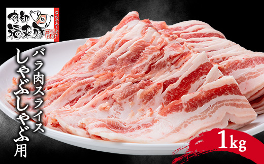 南部福来豚バラ肉 スライス(しゃぶしゃぶ用)1kg【配送不可地域:離島】